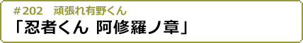 #202 頑張れ有野くん「忍者くん 阿修羅ノ章」