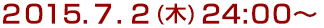 2015年7月2日(木)24:00～