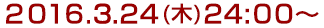 2016年3月10日(木)24:00～