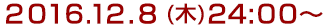 2016年12月8日(木)24:00～