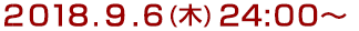 2018年9月6日(木)24:00～