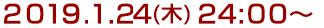 2019年1月24日(木)24:00～