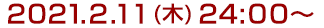 2020年12月24日(木)24:00～