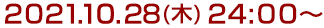 2021年10月28日(木)24:00～