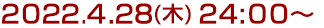 2022年4月28日(木)24:00～