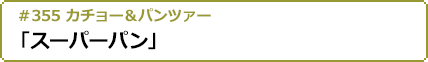 2023年2月9日(木)24:00～