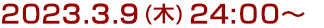 2023年2月9日(木)24:00～