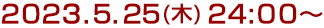 2023年5月25日(木)24:00～