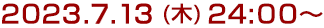 2023年7月13日(木)24:00～