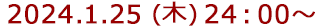 2023年12月7日(木)24:00～