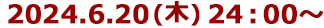 2024年6月20日(木)24:30～
