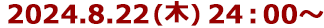 2024年8月22日(木)24:30～