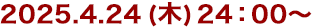 2025年4月24日(木)24:30～