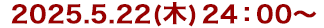 2025年5月22日(木)24:30～