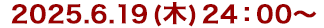 2025年6月19日(木)24:30～