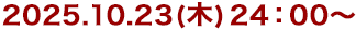 2025年10月23日(木)24:30～
