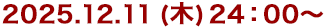 2025年12月11日(木)24:30～
