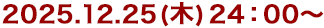 2025年12月25日(木)24:30～