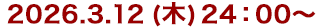 2026年3月12日(木)24:30～