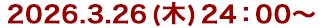 2026年3月26日(木)24:30～