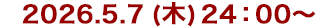 2026年5月7日(木)24:30～