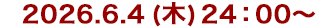 2026年6月4日(木)24:30～