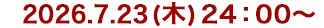 2026年6月4日(木)24:30～