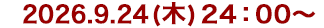 2026年9月24日(木)24:00～