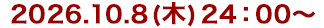 2026年9月24日(木)24:00~ 2026年9月24日(木)24:00~
