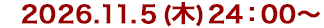 2026年9月24日(木)24:00~ 2026年9月24日(木)24:00~