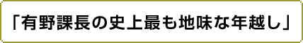 「有野課長の史上最も地味な年越し」