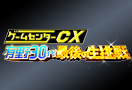 [生放送特番]ゲームセンターCX～有野30代最後の生挑戦～