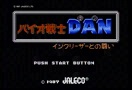 バイオ戦士DAN