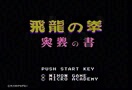 飛竜からの…「飛龍の拳 奥義の書」