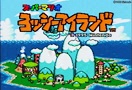 #152 ワクワク…「スーパーマリオヨッシーアイランド」