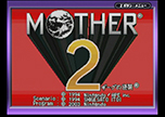 #285「MOTHER2」