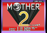 #286「MOTHER2」