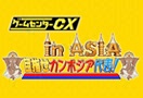 [BSスカパー特番] ゲームセンターCX in ASIA〜目指せカンボジア代表！〜