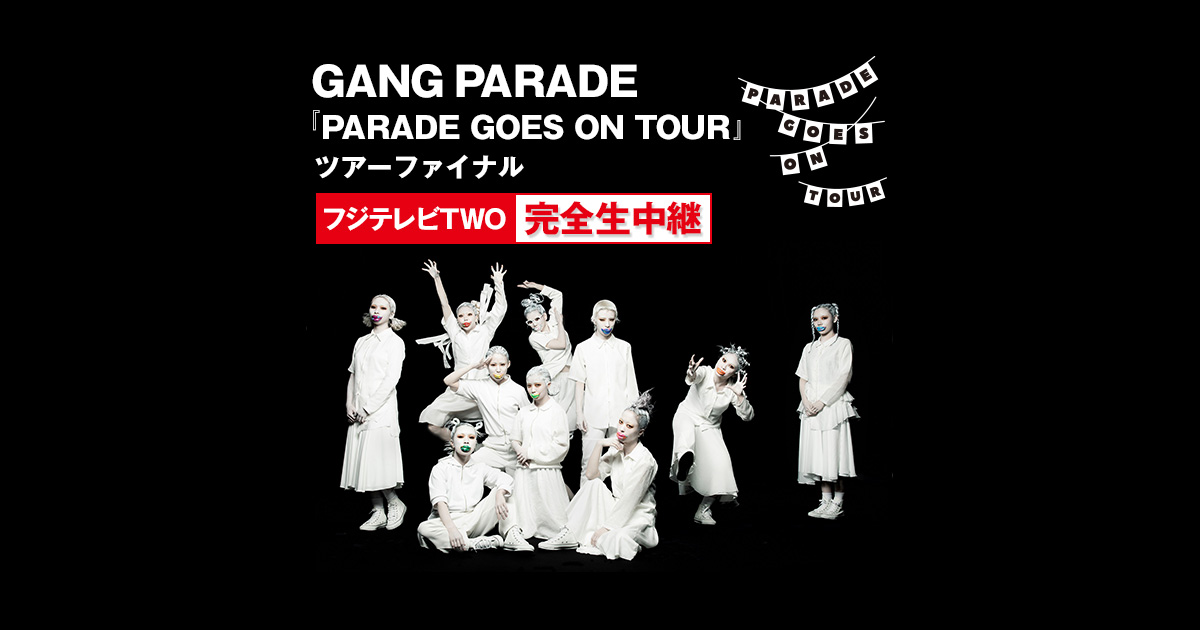 GANG PARADE 『PARADE GOES ON TOUR』ツアーファイナル