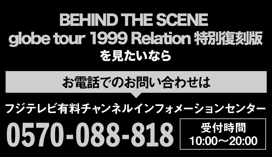 BEHIND THE SCENE globe tour 1999 Relation 特別復刻版