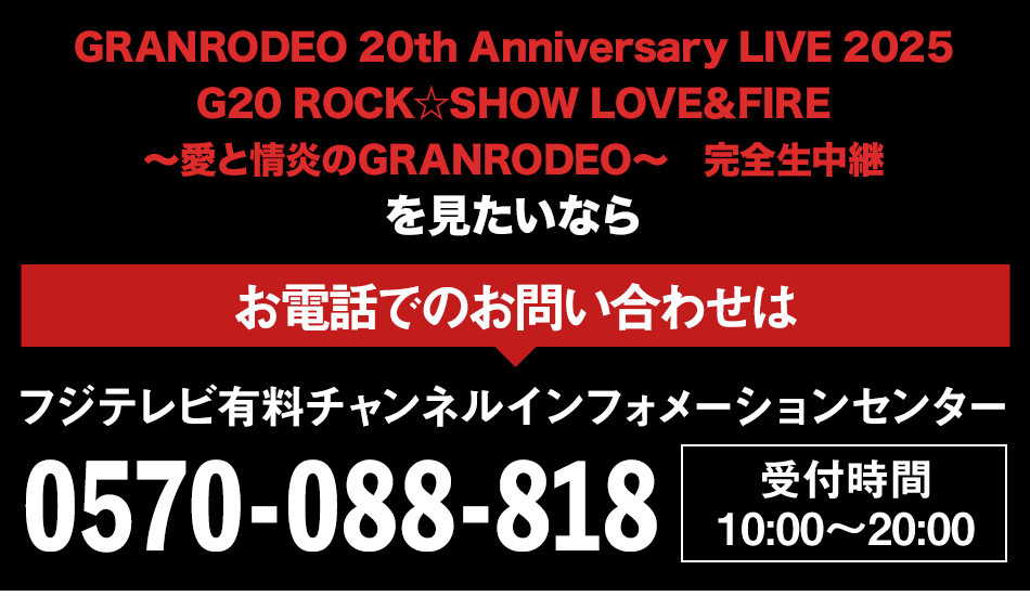 GRANRODEO 20th Anniversary LIVE 2025 G20 ROCK☆SHOW LOVE＆FIRE