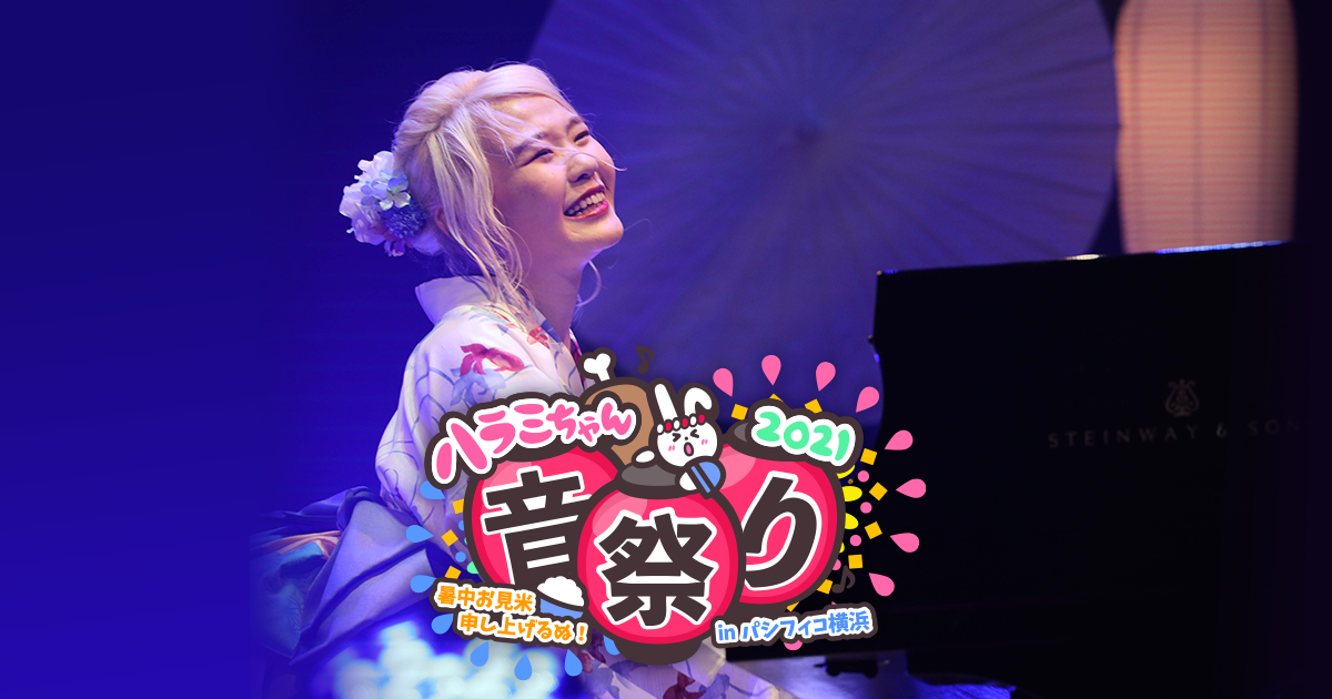 ハラミちゃん音祭り2021～暑中お見米申し上げるぬ！～inパシフィコ横浜