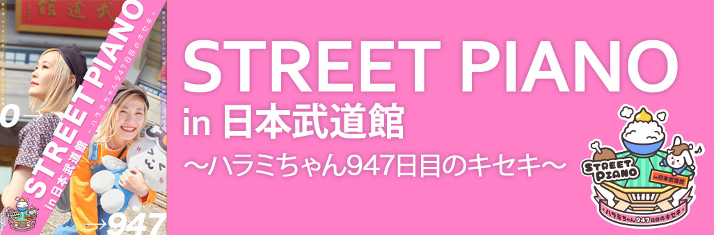 ハラミちゃん音祭り2021～暑中お見米申し上げるぬ！～inパシフィコ横浜