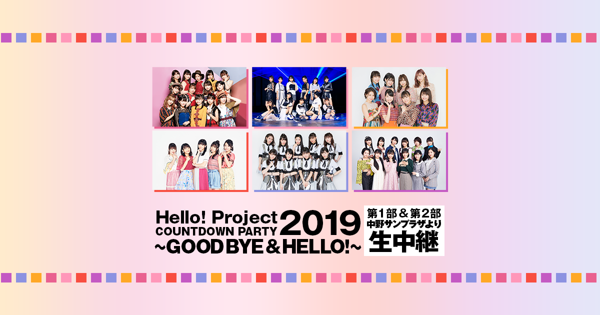 Hello！ Project COUNTDOWN PARTY 2019 ～GOOD BYE & HELLO！～ 第1部 ...