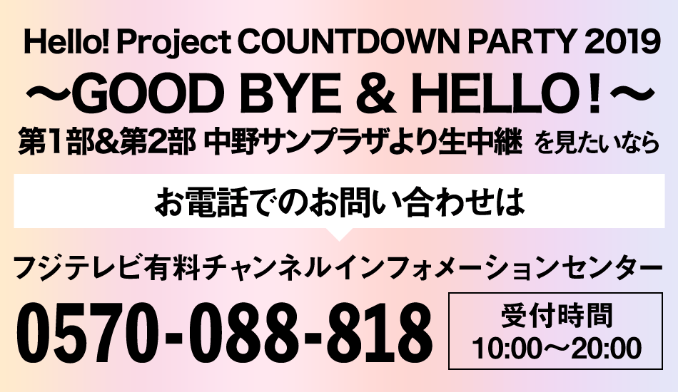 Hello！ Project COUNTDOWN PARTY 2019 ～GOOD BYE & HELLO！～ 第1部