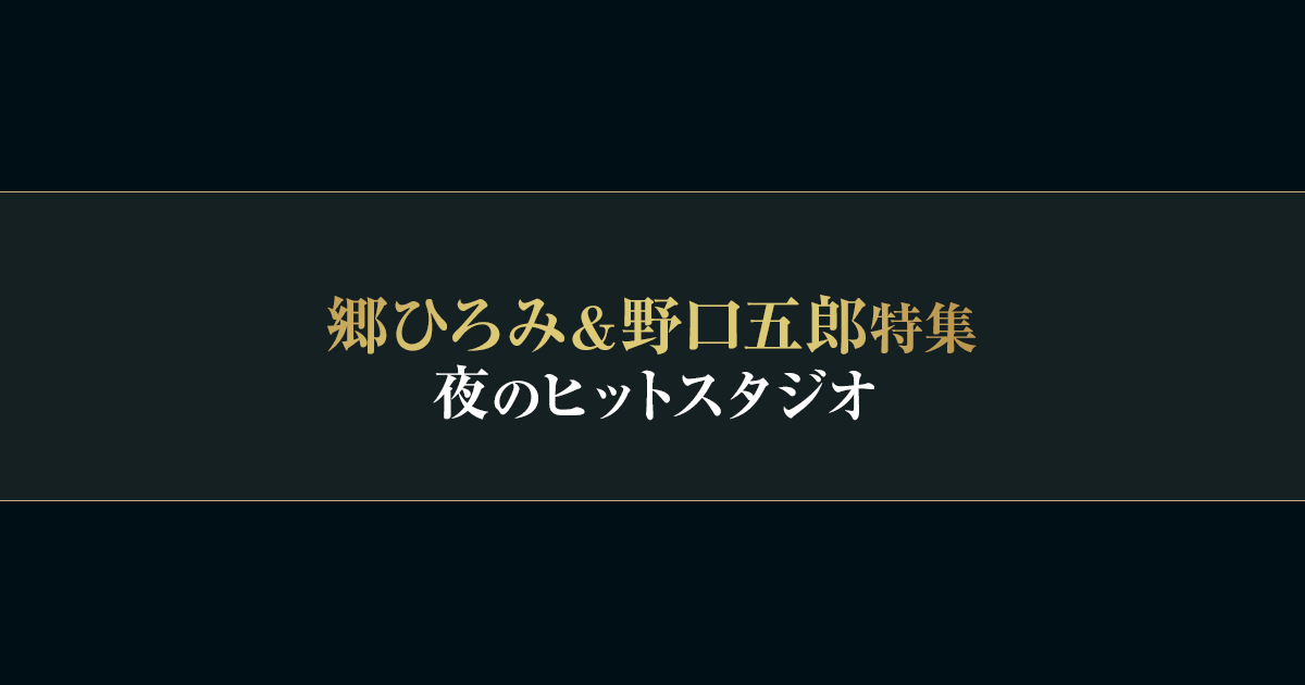 郷ひろみ＆野口五郎特集 夜のヒットスタジオ