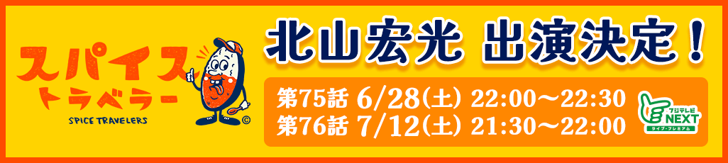 スパイストラベラー 北山宏光 出演決定！ 第75話 6/28(土)22:00～22:30 第76話 7/12(土)21:30～22:00