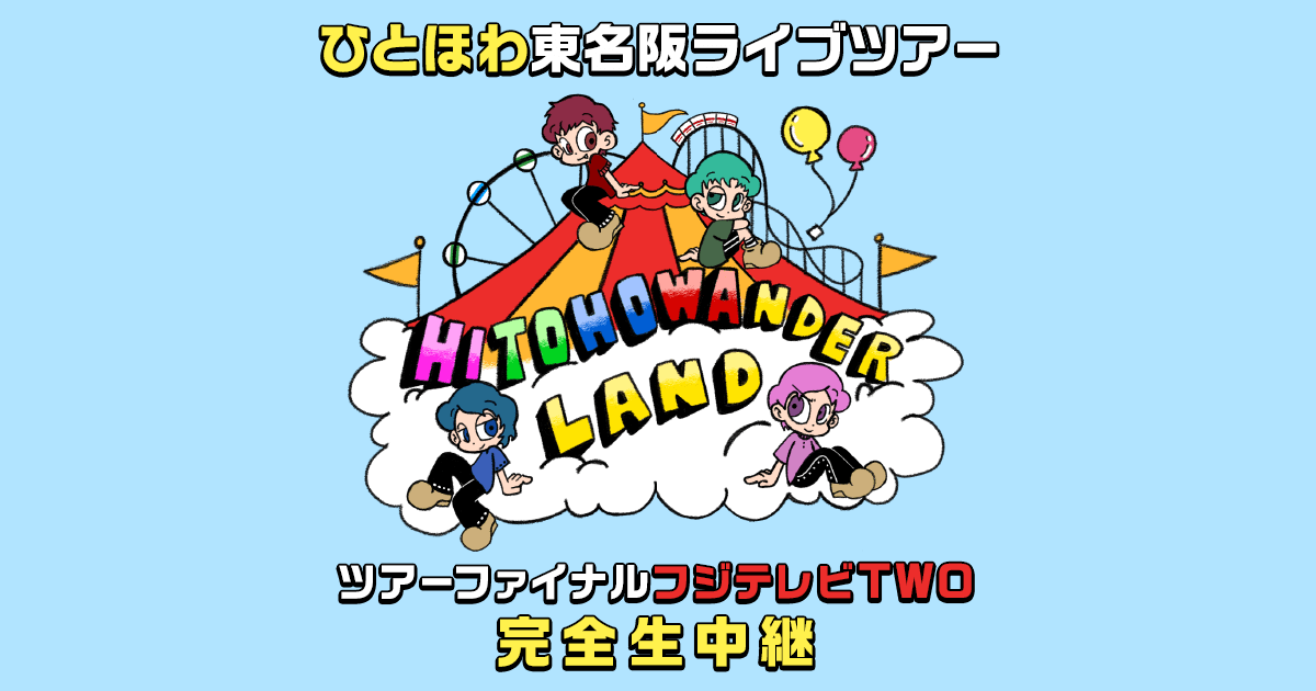 ひとほわ東名阪ライブツアー「HITOHOWANDER LAND」ツアーファイナル