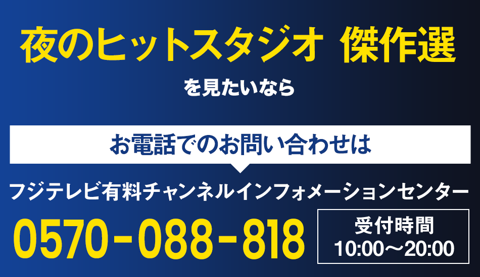 夜のヒットスタジオ 傑作選