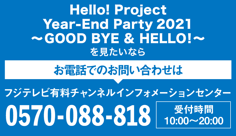 Hello! Project Year-End Party 2021 ～GOOD BYE u0026 HELLO ! ～